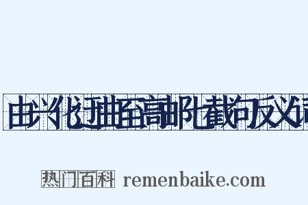 由兴化迂曲至高邮七截句反义词是什么意思的图片